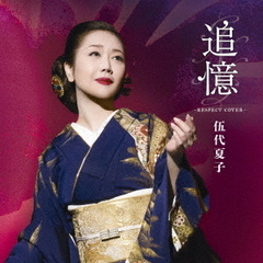 追憶～RESPECT　COVER～