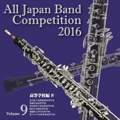 全日本吹奏楽コンクール 2016 Vol.9 ＜高等学校編 IV＞