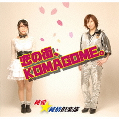 恋の街、KOMAGOME。