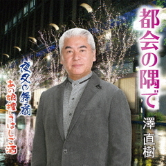 都会の隅で