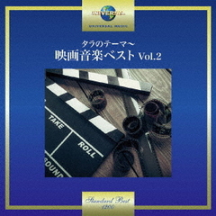 タラのテーマ～映画音楽ベスト　Vol．2