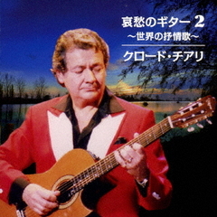 哀愁のギター2　～世界の抒情歌～