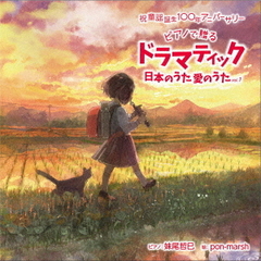 祝　童謡誕生100年記念ベストアルバム『ドラマティック日本のうた　愛のうた』vol．1