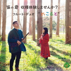 笛の音　収穫体験しませんか？
