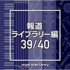 NTVM　Music　Library　報道ライブラリー編　39／40