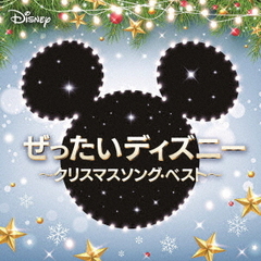 ぜったいディズニー　～クリスマスソング・ベスト～