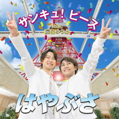 サンキュ！ピース　feat．辰巳ゆうと（Aタイプ）