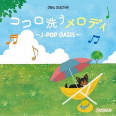 オルゴール・セレクション　ココロ洗うメロディ～J－POP　OASIS～