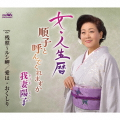女・人生暦