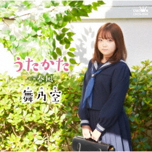 舞乃空/うたかた/春凪