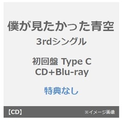 僕が見たかった青空／タイトル未定（初回盤 Type C／CD+Blu-ray）（特典なし）