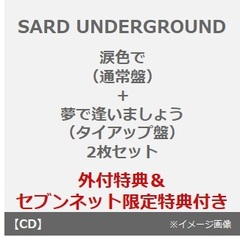 SARD UNDERGROUND／涙色で（通常盤）+夢で逢いましょう（タイアップ盤）　2枚セット（セブンネット限定特典：ミニスマホスタンドキーホルダー）（外付特典：A4クリアファイル）