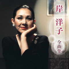 岸洋子　全曲集