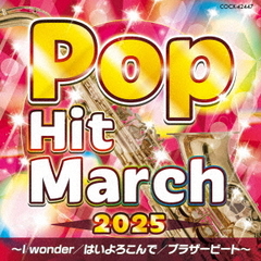 2025　ポップ・ヒット・マーチ　～I　wonder／はいよろこんで／ブラザービート～