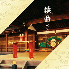 謡曲　ベスト
