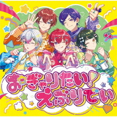 すたぽら／おぎゃりたい！えぶりでい（通常盤／CD）（セブンネット限定特典：アンブレラマーカー（全5種から1種お渡し））