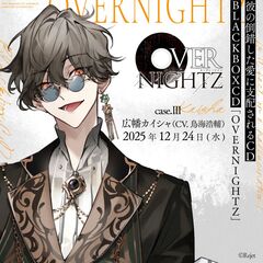 彼の倒錯した愛に支配される CD BLACKBOXCD「OVERNIGHTZ」case.ＩＩＩ 広幡カイシャ【セブンネット限定アクリルスタンド付きセット】