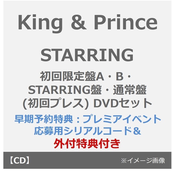 King & Prince/STARRING(初回限定盤A・B・STARRING盤・通常盤(初回プレス) DVDセット)(早期予約特典:プレミアイベント応募用シリアルコード×4~11月24日(月) 23:59迄、外付特典×5)