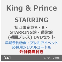 King & Prince／STARRING（初回限定盤A・B・STARRING盤・通常盤(初回プレス) DVDセット）（早期予約特典：プレミアイベント応募用シリアルコード×4~11月17日(月) 23:59迄、外付特典×5）