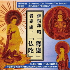 伊福部昭「釋迦」貴志康一「仏陀」