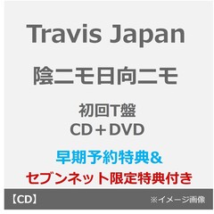 Travis Japan／陰ニモ日向ニモ（初回T盤／CD＋DVD）（早期予約特典：シリアルナンバー~2月18日(水) 23:59迄、セブンネット限定特典：2L判ブロマイド）