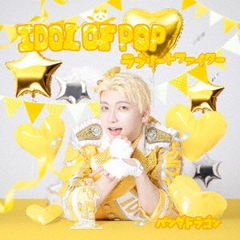 パンダドラゴン／IDOL OF POP / ラブリートファイター（メンバーソロジャケット盤 / ようた／CD）