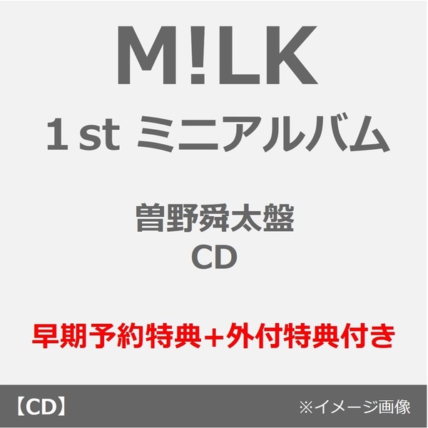 M!LK／タイトル未定（曽野舜太盤／CD）（早期予約特典+外付特典付き