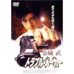 金城 武 トラブル・メーカー（ＤＶＤ）