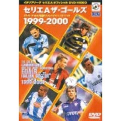 セリエA　ザ・ゴールズ　1999－2000（ＤＶＤ）