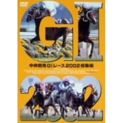 中央競馬GI レース 2002総集編（ＤＶＤ）