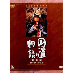 NHK大河ドラマ総集編DVDシリーズ 国盗り物語 総集編 DVD-BOX（ＤＶＤ）