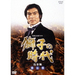 NHK大河ドラマ 獅子の時代 完全版 第五巻（ＤＶＤ）