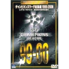 チャンピオンズリーグ総集編1999－2000（ＤＶＤ）