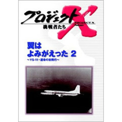 プロジェクトX 挑戦者たち／翼はよみがえった2 YS-11・運命の初飛行（ＤＶＤ）