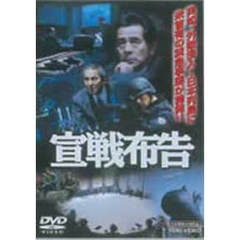 宣戦布告（ＤＶＤ）