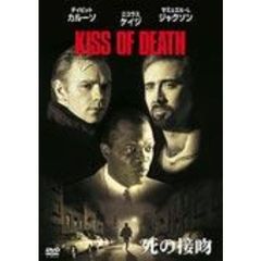 死の接吻（ＤＶＤ）
