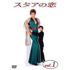 スタアの恋 DVD 1（ＤＶＤ）