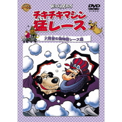 チキチキマシン猛レース　大障害の動物園レース編（ＤＶＤ）