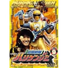 忍風戦隊ハリケンジャー 9（ＤＶＤ）