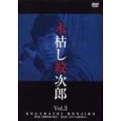 木枯し紋次郎　Vol．3（ＤＶＤ）