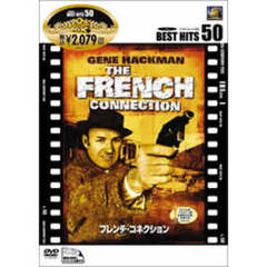 フレンチ・コネクション ＜初回限定生産＞（ＤＶＤ）