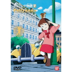 愛少女ポリアンナ物語　DVD全巻セット（12枚）　世界名作劇場　レンタル落ち 愛少女ポリアンナ物語 DVD全巻セット（12枚） 世界名作劇場