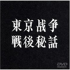 東京戦争戦後秘話（ＤＶＤ）