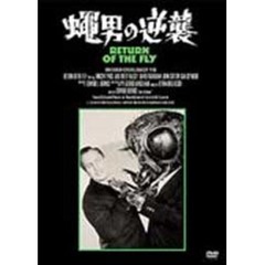 蠅男の逆襲（ＤＶＤ）
