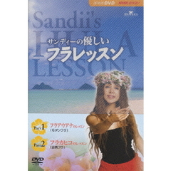 サンディーの優しいフラレッスン 1 & 2（ＤＶＤ）