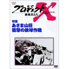 プロジェクトX 挑戦者たち／特集 あさま山荘 衝撃の鉄球作戦（ＤＶＤ）