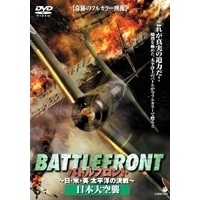 BATTLE FRONT ～日・米・英 太平洋の決戦～ Vol.4 日本大空襲（ＤＶＤ）