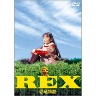 REX 恐竜物語 ＜初回限定生産エディション＞（ＤＶＤ）