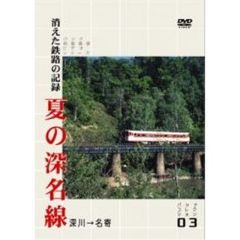 消えた鉄路の記憶 夏の深名線（ＤＶＤ）