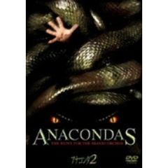 アナコンダ2（ＤＶＤ）